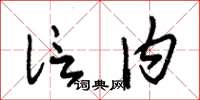 朱錫榮信內草書怎么寫