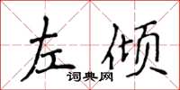 侯登峰左傾楷書怎么寫