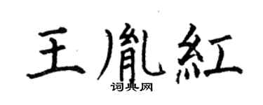 何伯昌王胤紅楷書個性簽名怎么寫