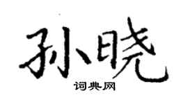 丁謙孫曉楷書個性簽名怎么寫
