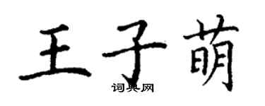 丁謙王子萌楷書個性簽名怎么寫