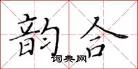 黃華生韻合楷書怎么寫