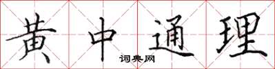 田英章黃中通理楷書怎么寫