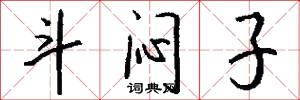 斗粟尺布的意思_斗粟尺布的解釋_國語詞典