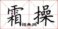 荊霄鵬霜操楷書怎么寫