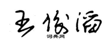 朱錫榮王俊滔草書個性簽名怎么寫