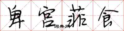 段相林卑宮菲食行書怎么寫