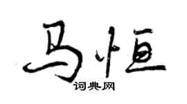 曾慶福馬恆行書個性簽名怎么寫