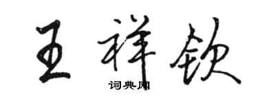 駱恆光王祥欽行書個性簽名怎么寫