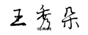 曾慶福王秀朵行書個性簽名怎么寫