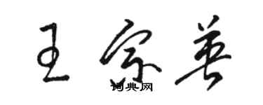 駱恆光王宗英草書個性簽名怎么寫