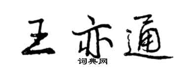 曾慶福王亦通行書個性簽名怎么寫