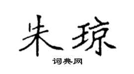 袁強朱瓊楷書個性簽名怎么寫