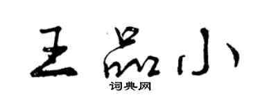 曾慶福王品小行書個性簽名怎么寫