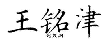 丁謙王銘津楷書個性簽名怎么寫