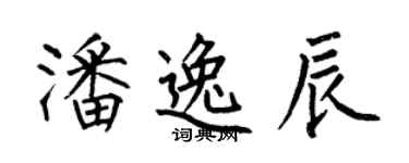 何伯昌潘逸辰楷書個性簽名怎么寫