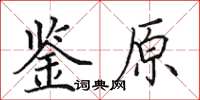 田英章鑒原楷書怎么寫