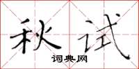 黃華生秋試楷書怎么寫