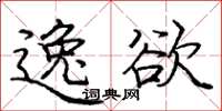 龐中華逸欲楷書怎么寫