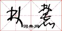 王冬齡林麓草書怎么寫