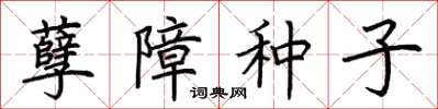 荊霄鵬孽障種子楷書怎么寫