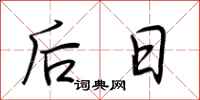 荊霄鵬後日行書怎么寫