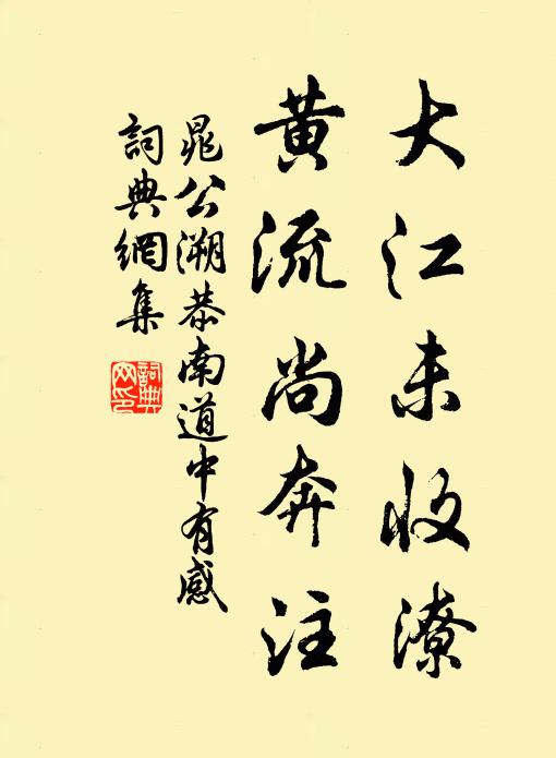 我恐紅塵深，變為黃河曲 詩詞名句