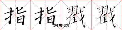 黃華生指指戳戳楷書怎么寫