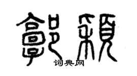 曾慶福郭穎篆書個性簽名怎么寫