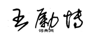 朱錫榮王勵博草書個性簽名怎么寫