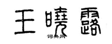 曾慶福王曉露篆書個性簽名怎么寫