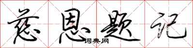 荊霄鵬慈恩題記行書怎么寫