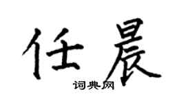 何伯昌任晨楷書個性簽名怎么寫