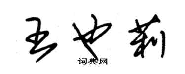 朱錫榮王也莉草書個性簽名怎么寫