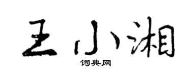 曾慶福王小湘行書個性簽名怎么寫