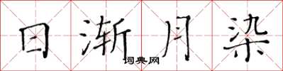 黃華生日漸月染楷書怎么寫