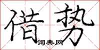 龐中華借勢楷書怎么寫