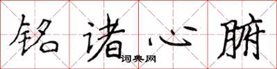 侯登峰銘諸心腑楷書怎么寫