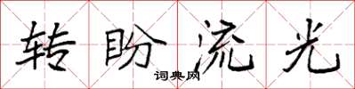 袁強轉盼流光楷書怎么寫