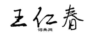 曾慶福王仁春行書個性簽名怎么寫