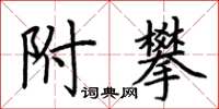 荊霄鵬附攀楷書怎么寫