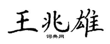 丁謙王兆雄楷書個性簽名怎么寫