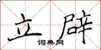 侯登峰立辟楷書怎么寫