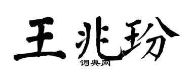 翁闓運王兆玢楷書個性簽名怎么寫