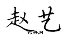 丁謙趙藝楷書個性簽名怎么寫