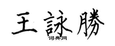 何伯昌王詠勝楷書個性簽名怎么寫