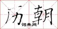 黃華生歷朝楷書怎么寫