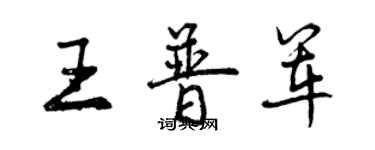 曾慶福王普軍行書個性簽名怎么寫