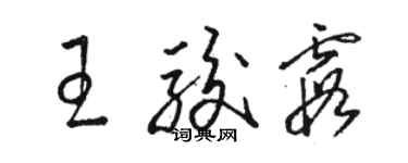 駱恆光王駿霞草書個性簽名怎么寫