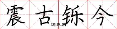 荊霄鵬震古鑠今楷書怎么寫